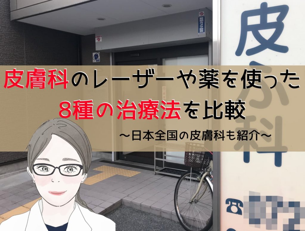 113院 デリケートゾーン黒ずみの皮膚科を紹介 レーザーなど8種の治療法を比較