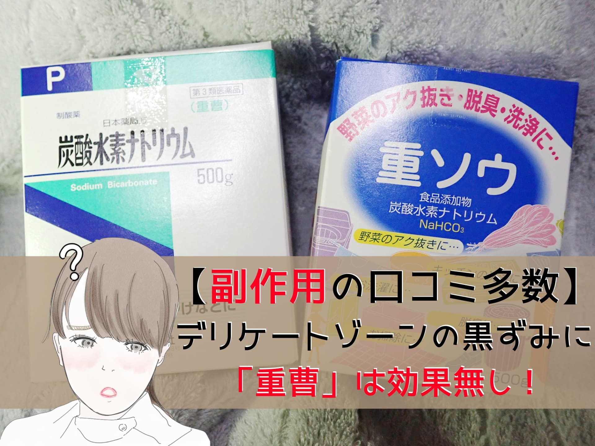 デリケートゾーンの黒ずみに重曹は効果無し 副作用の口コミ多数あり