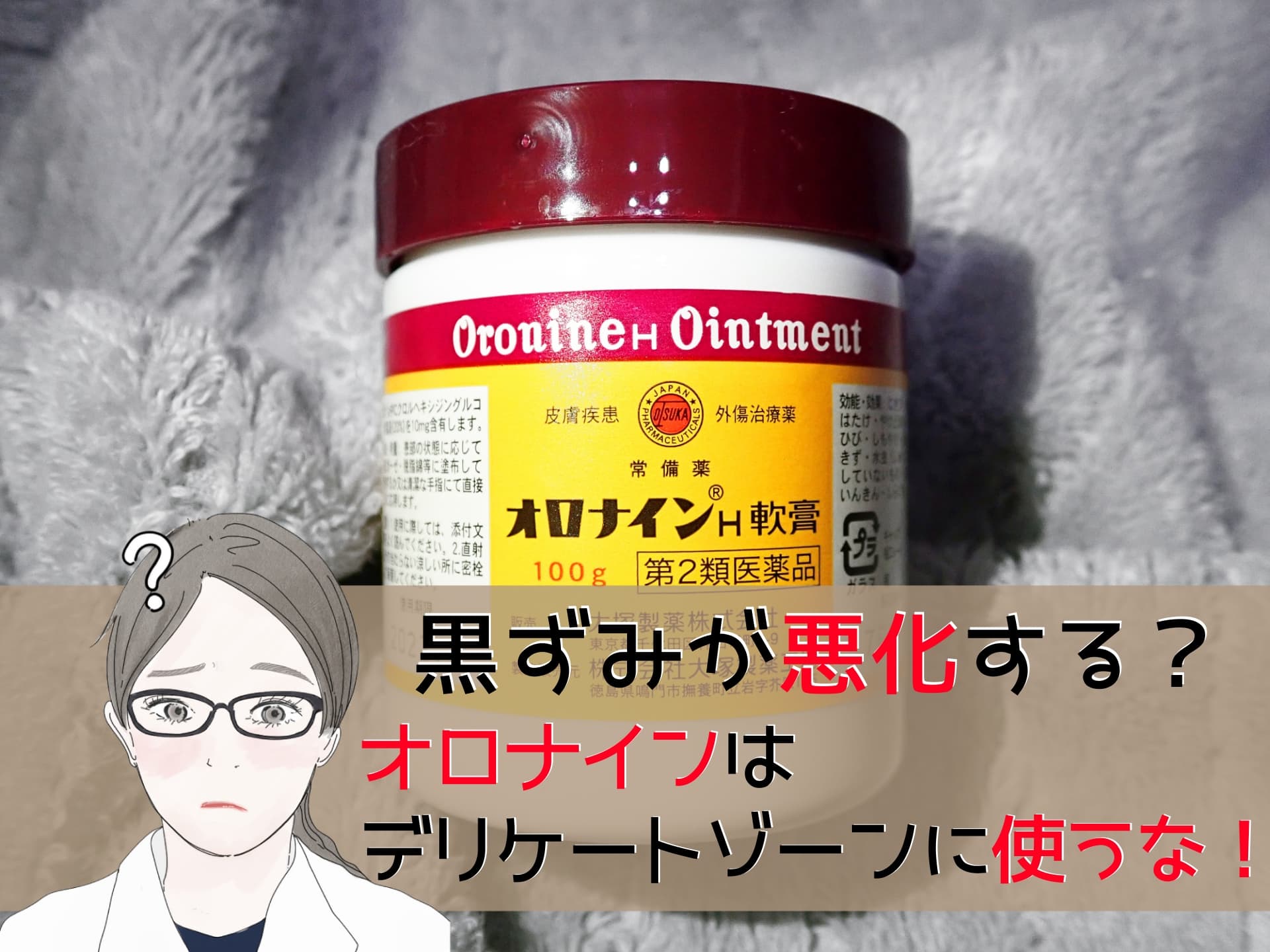 オロナインでデリケートゾーンの黒ずみが黒くなった 悪化した理由