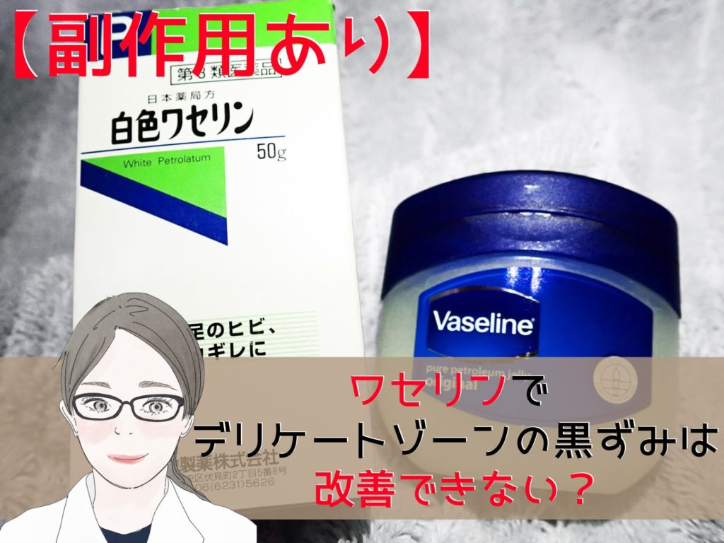 副作用あり ワセリンでデリケートゾーンの黒ずみは改善できない